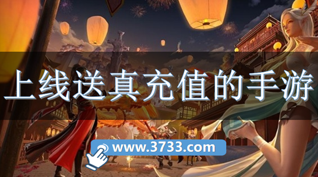 上线送真充值的手游