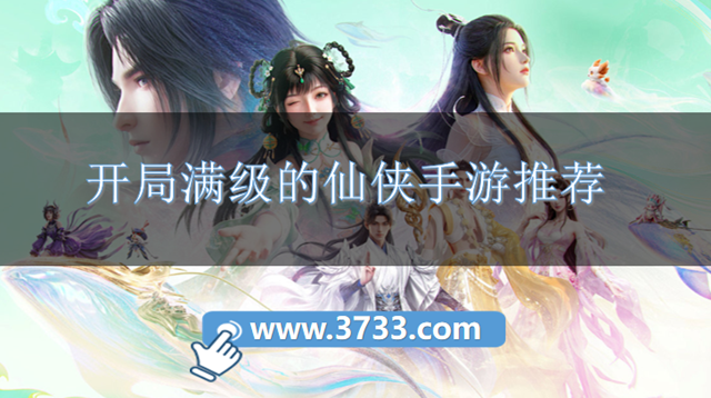 开局满级的仙侠手游推荐