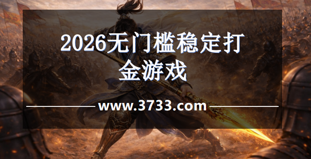 2026无门槛稳定打金游戏
