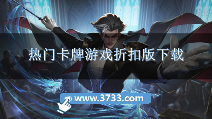 热门卡牌游戏折扣版下载