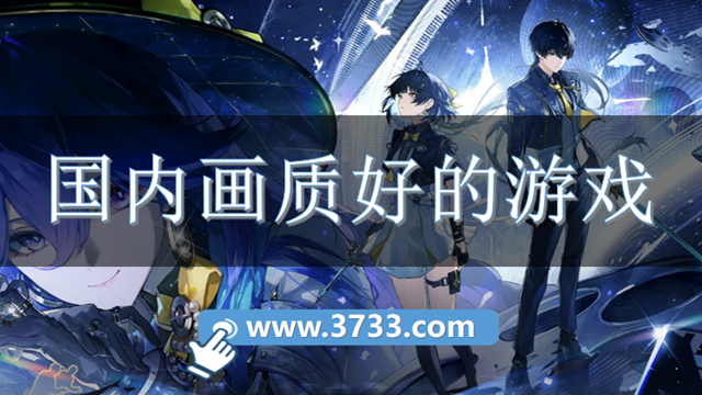 国内画质好的游戏