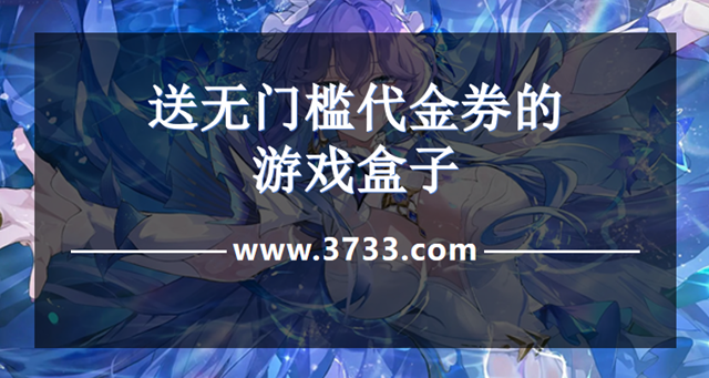 送无门槛代金券的游戏盒子
