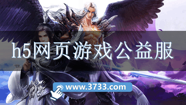 h5网页游戏公益服