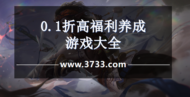 0.1折高福利养成游戏大全