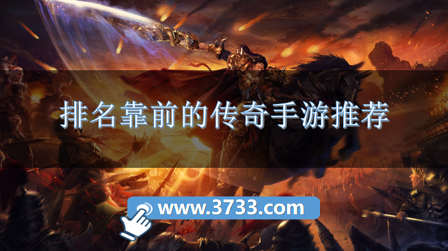 排名靠前的传奇手游推荐