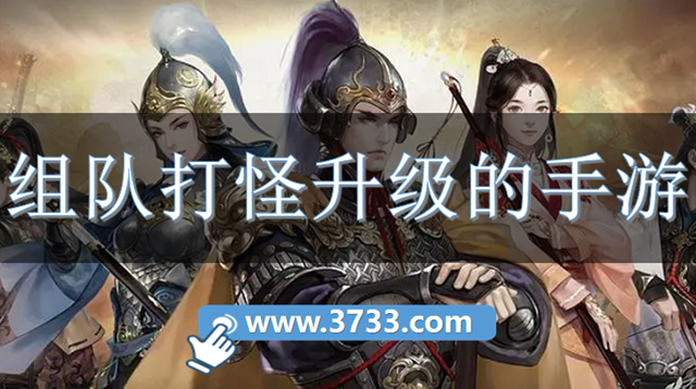 组队打怪升级的手游