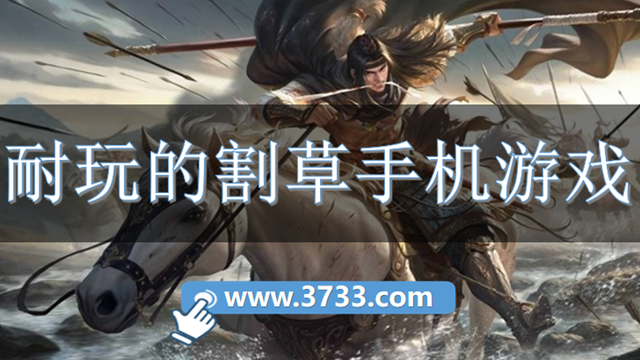 耐玩的割草手机游戏