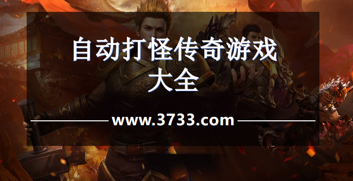 自动打怪传奇游戏大全