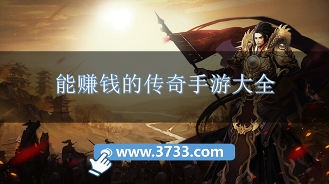 能赚钱的传奇手游大全