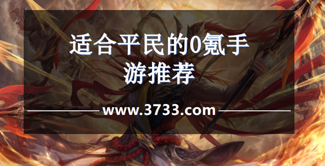 适合平民的0氪手游推荐