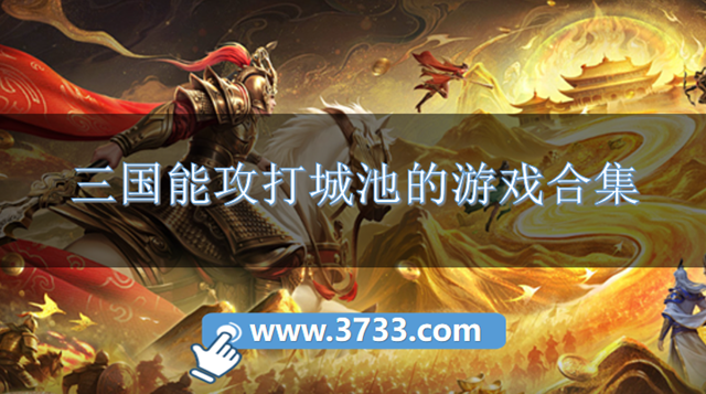 三国能攻打城池的游戏合集