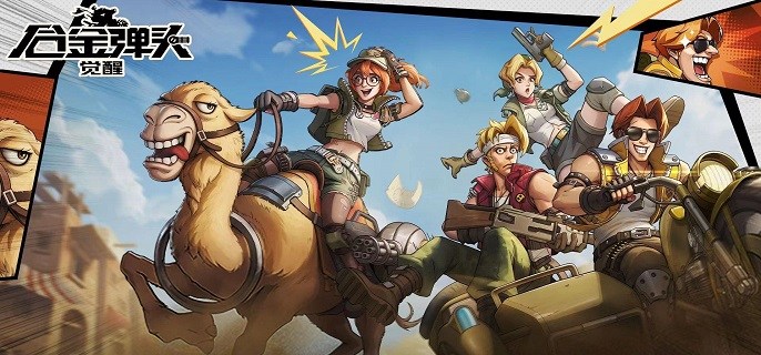 类似合金弹头的手游大全