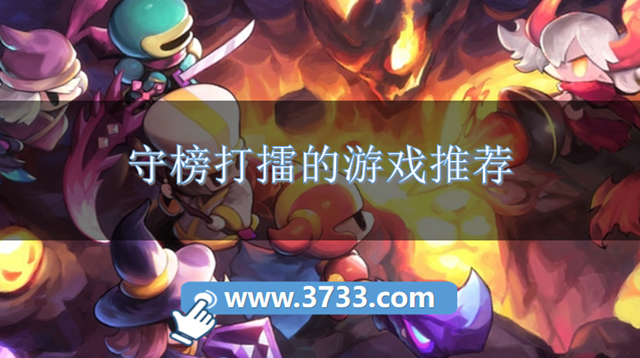 守榜打擂的游戏推荐