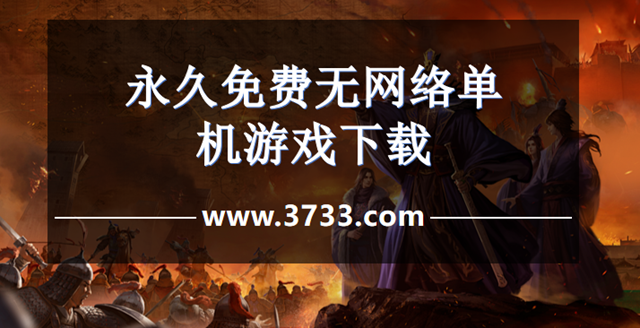 永久免费无网络单机游戏下载