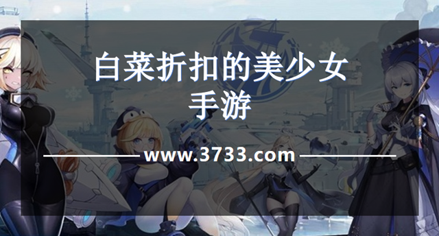 白菜折扣的美少女手游