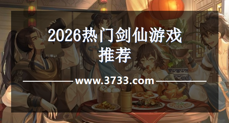2026热门剑仙游戏推荐