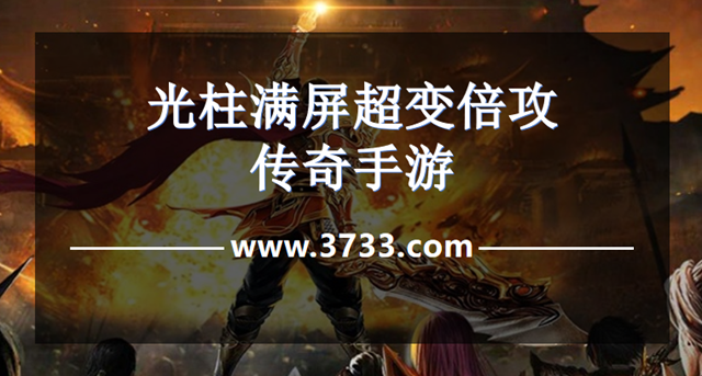 光柱满屏超变倍攻传奇手游