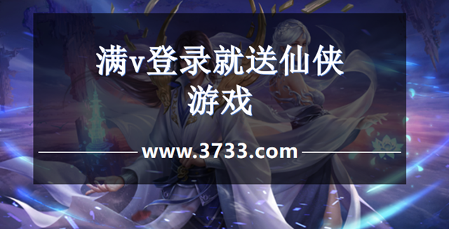 满v登录就送仙侠游戏