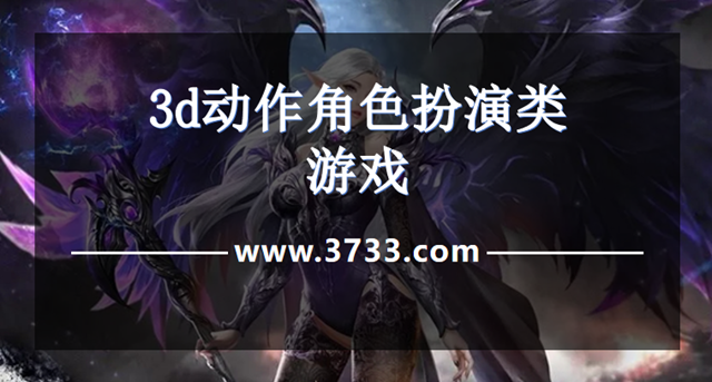 3d动作角色扮演类游戏