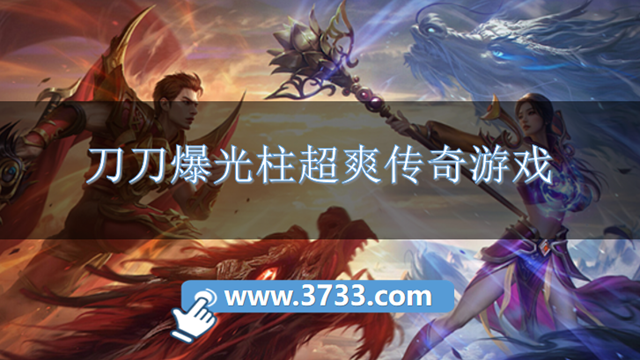 刀刀爆光柱超爽传奇游戏