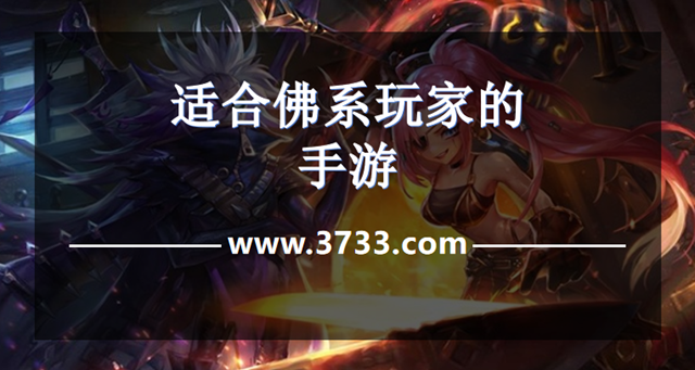 适合佛系玩家的手游