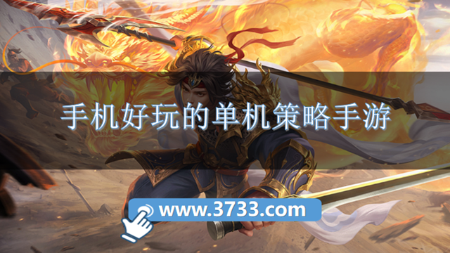 手机好玩的单机策略手游
