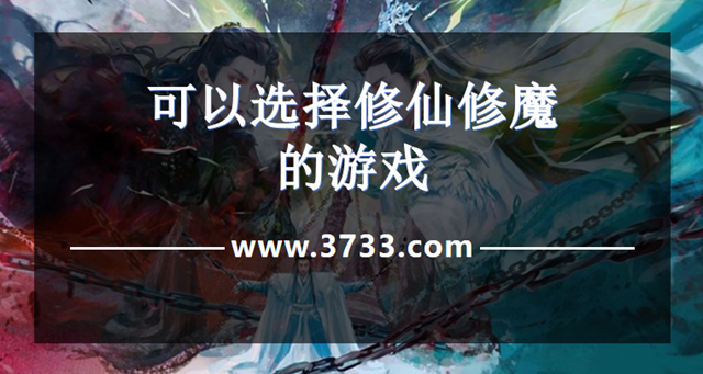 可以选择修仙修魔的游戏