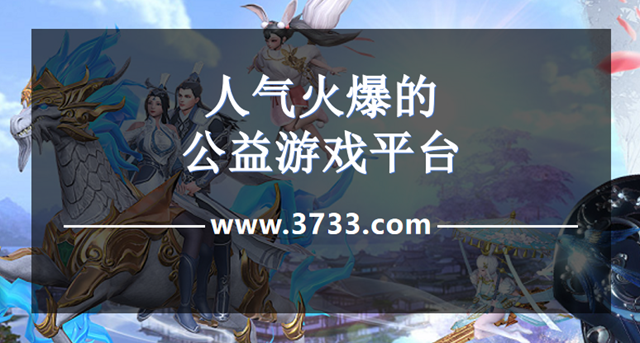 人气火爆的公益游戏平台