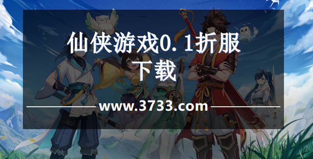 仙侠游戏0.1折服下载