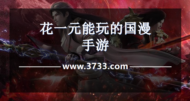 花一元能玩的国漫手游