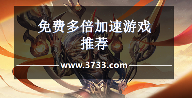 免费多倍加速游戏推荐
