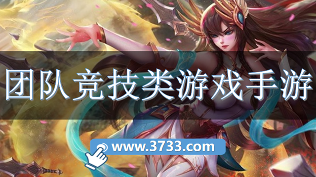 团队竞技类游戏手游