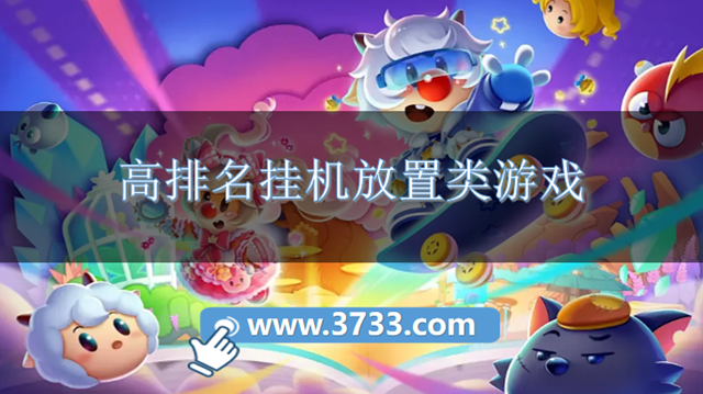 高排名挂机放置类游戏