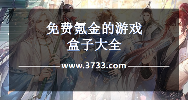 免费氪金的游戏盒子大全
