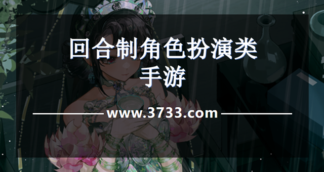 回合制角色扮演类手游