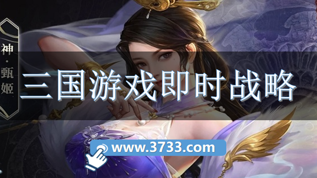 三国游戏即时战略