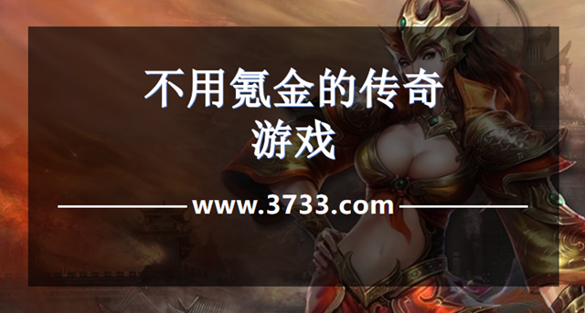 不用氪金的传奇游戏