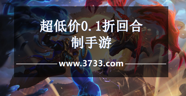 超低价0.1折回合制手游