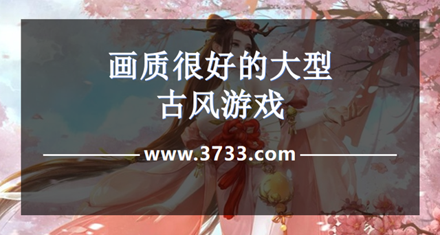画质很好的大型古风游戏