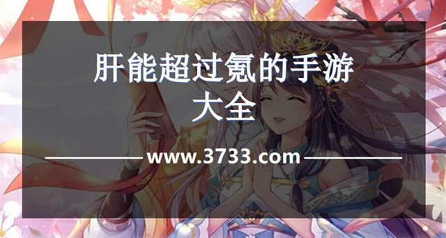 肝能超过氪的手游大全