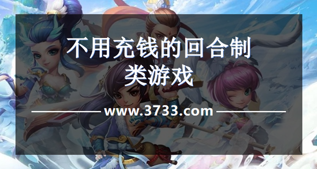 不用充钱的回合制类游戏