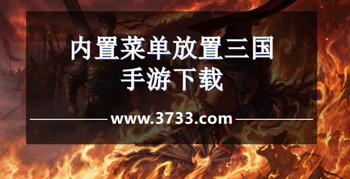 内置菜单放置三国手游下载