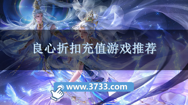 良心折扣充值游戏推荐