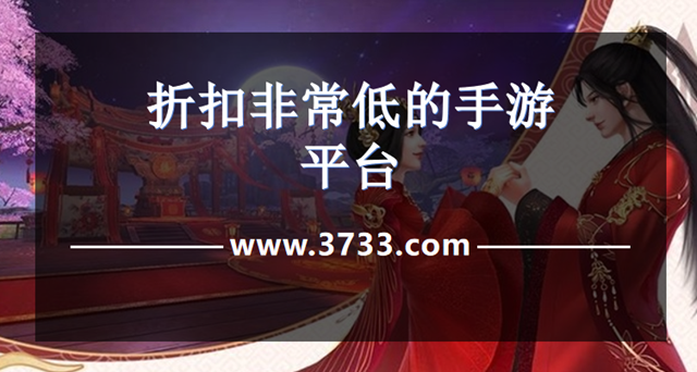 折扣非常低的手游平台