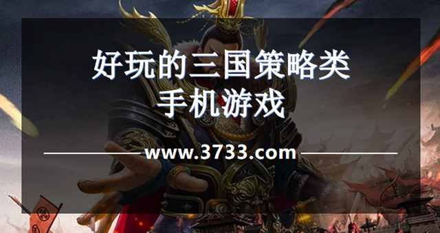 好玩的三国策略类手机游戏
