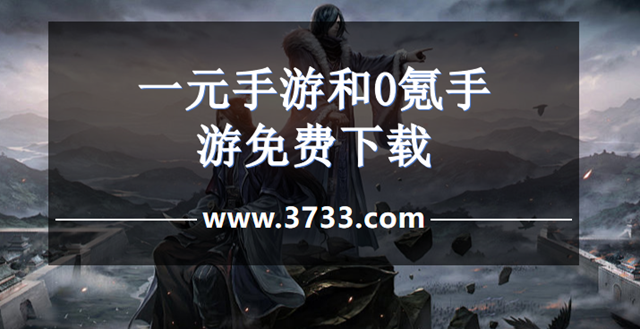 一元手游和0氪手游免费下载