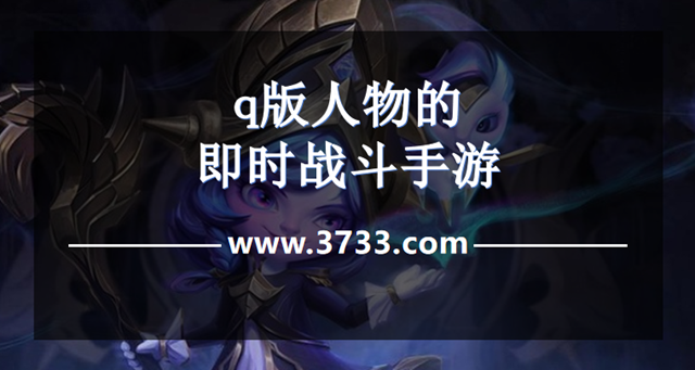 q版人物的即时战斗手游