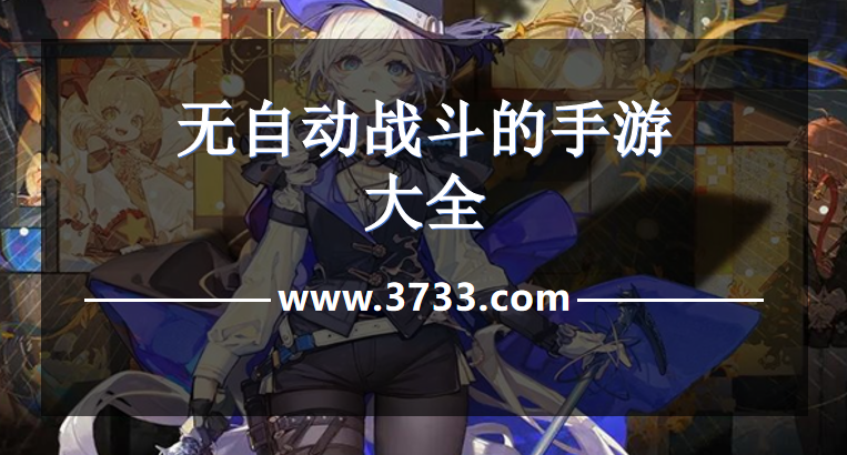 无自动战斗的手游大全
