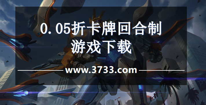 0.05折卡牌回合制游戏下载