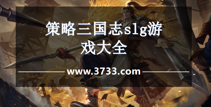策略三国志slg游戏大全